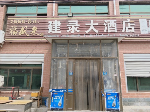 建录大酒店