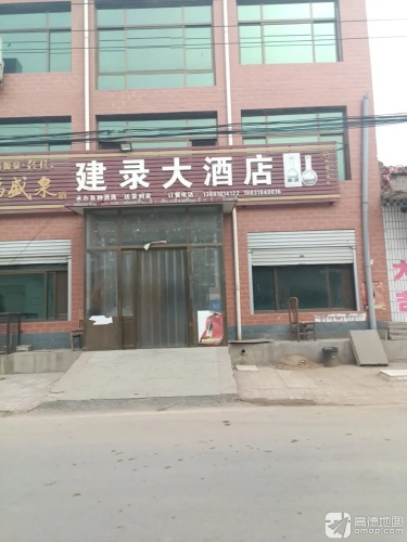 建录大酒店