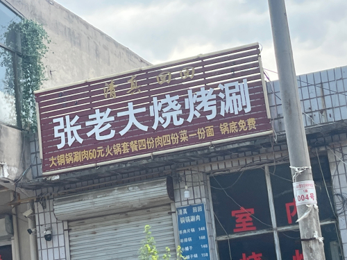 张老大烧烤涮