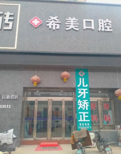 希美口腔