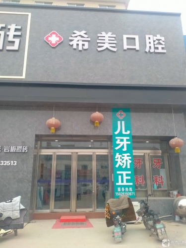 希美口腔