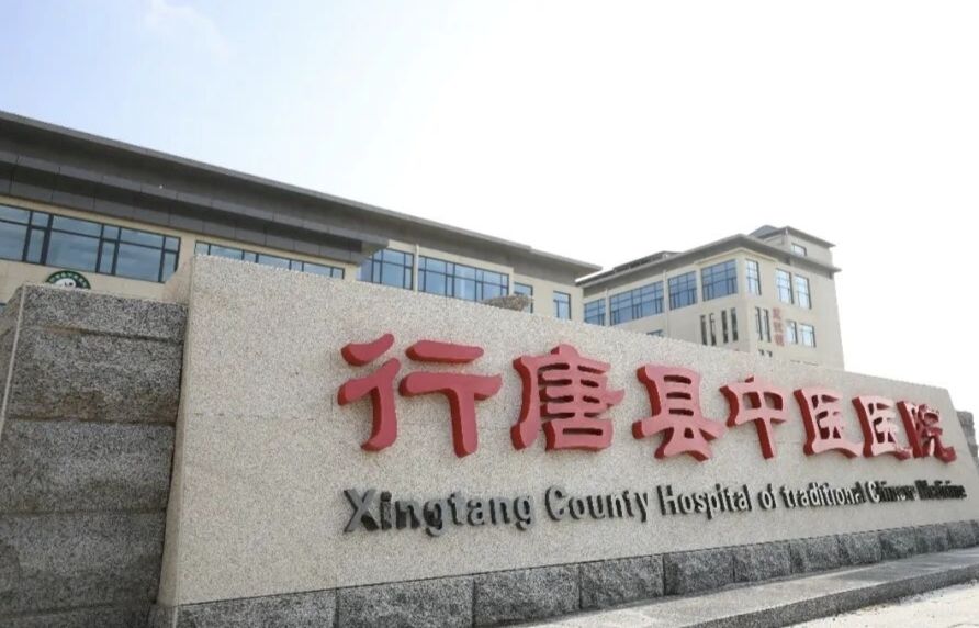 行唐县中医医院新院区