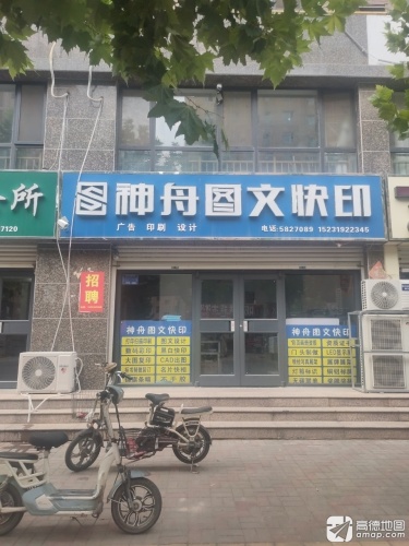 神舟图文快印