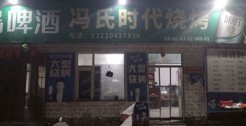 冯氏时代烧烤