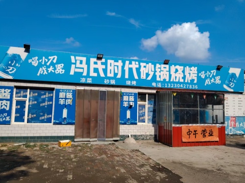 冯氏时代烧烤