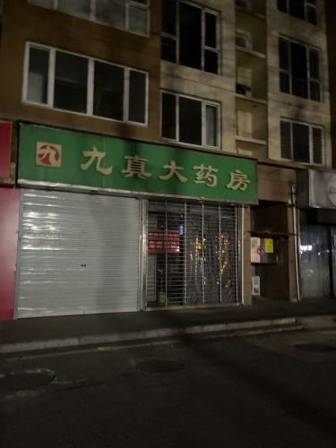 九真大药房