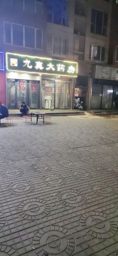 九真大药房