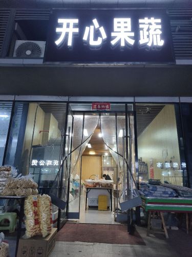 开心果蔬店