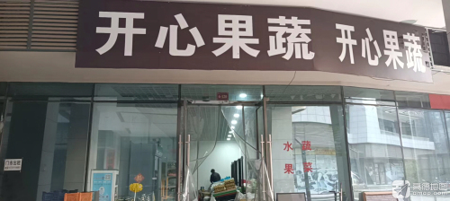 开心果蔬店