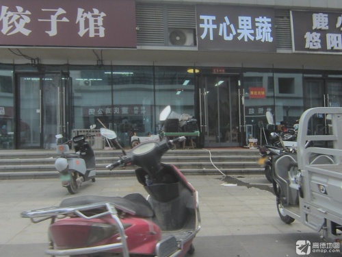 开心果蔬店