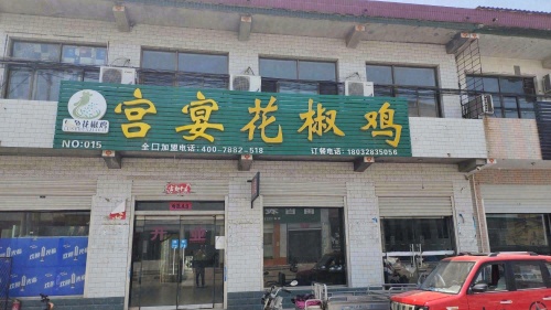 宫宴花椒鸡