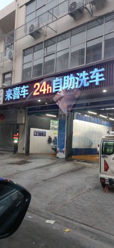 来喜车24h共享自助洗车