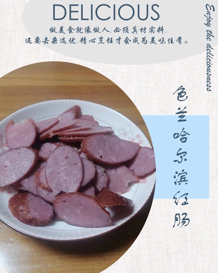 色兰哈尔滨红肠