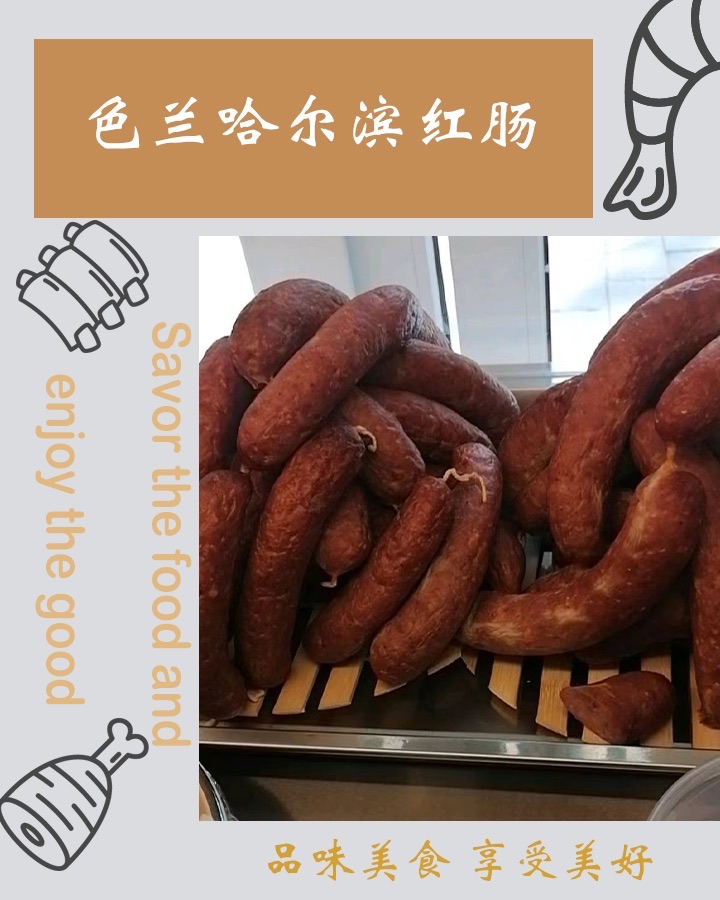 色兰哈尔滨红肠