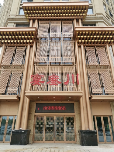 宴叁川饭店