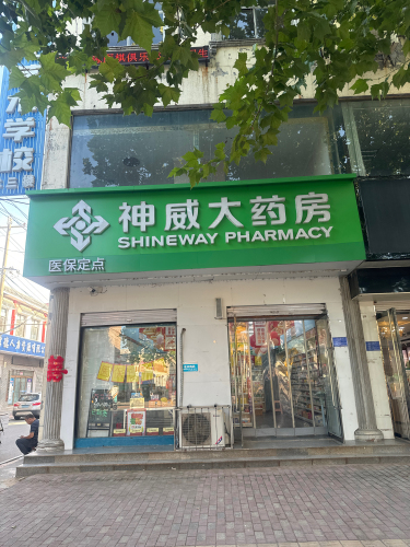 神威大药房(高邑凤中路二店)