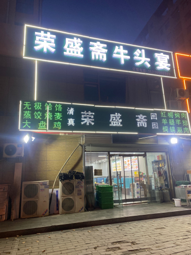 荣盛斋