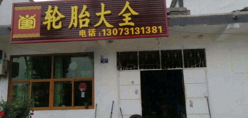 轮胎大全