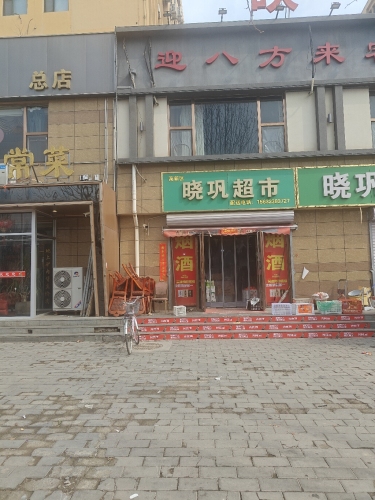 高新区晓巩超市