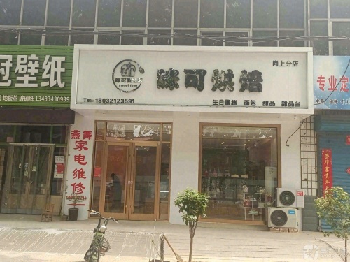 咪可烘培(岗上分店)