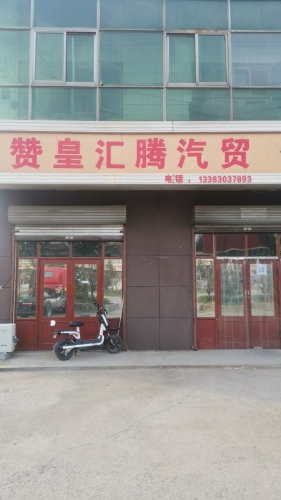 赞皇汇腾汽贸