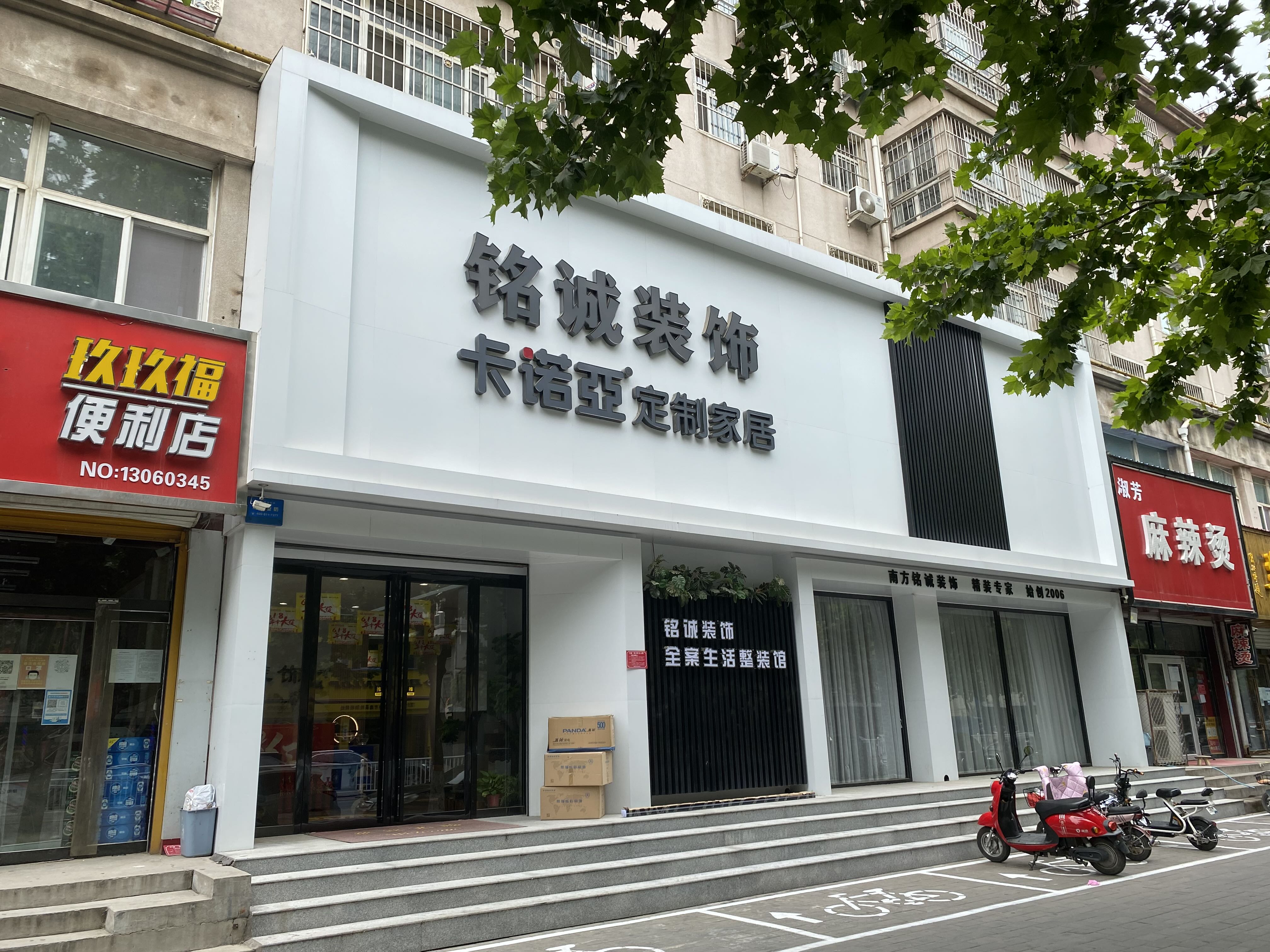 铭诚装饰(博陵南街店)