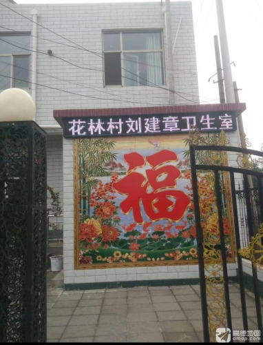 刘建章卫生室(接骨门诊)