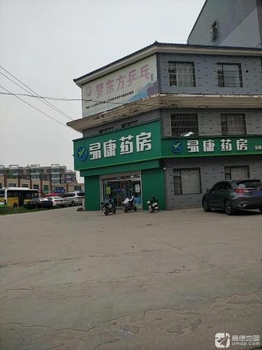 易康药房(晋州东张村店)