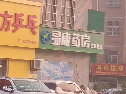 易康药房(晋州东张村店)