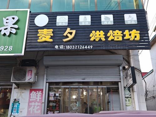 麦夕烘焙坊