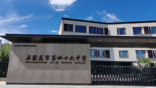 石家庄市第四十六中学