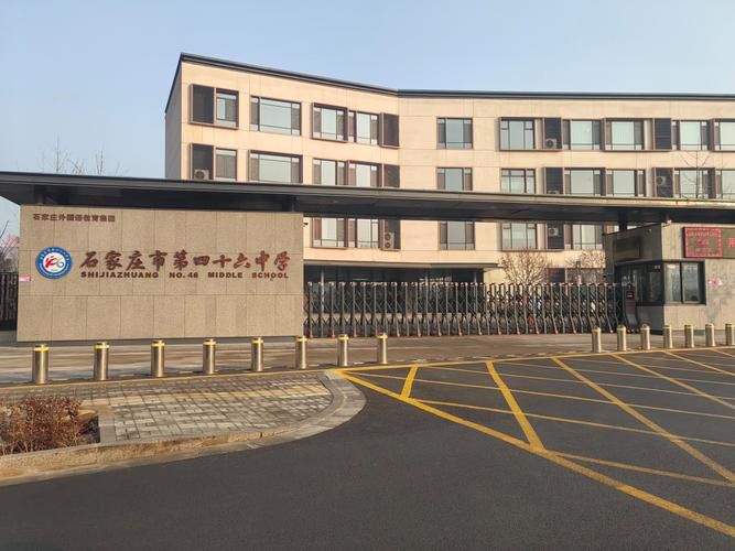 石家庄市第四十六中学