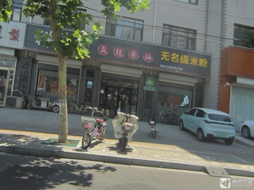 无名缘米粉(北苑东路店)