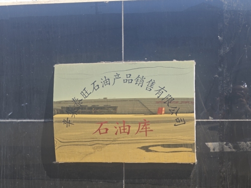 辛集泰旺石油产品销售有限公司