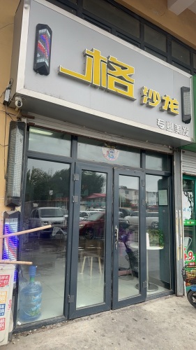 一格沙龙95后美发潮店(大河店)每天营业