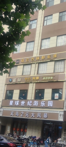 众台台球俱乐部