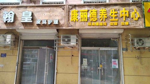 康丽德养生中心(装修中)