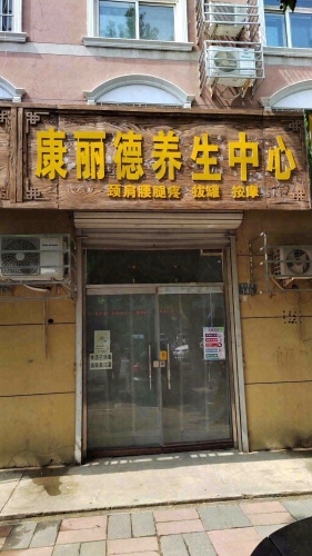 康丽德养生中心(装修中)