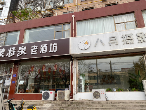 八月摄影(平山儿童亲子摄影店)