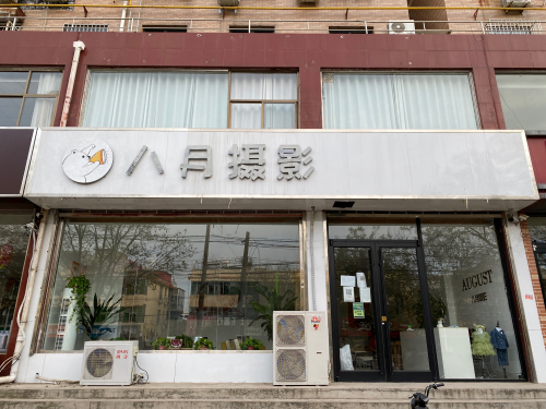 八月摄影(平山儿童亲子摄影店)
