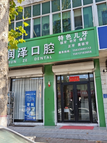 润泽口腔(通府南街店)