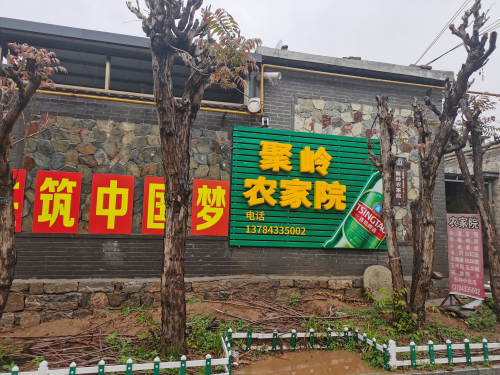 聚岭农家院