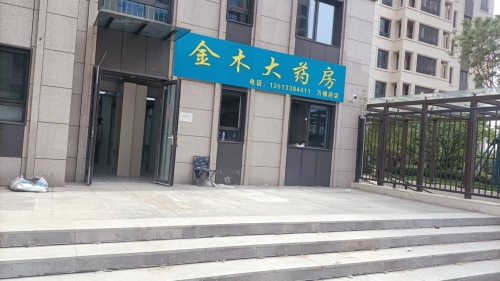 金木大药房(万橡府店)