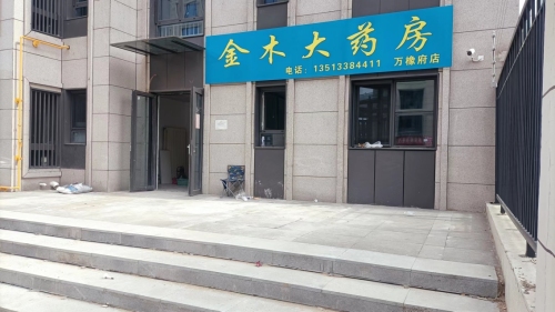 金木大药房(万橡府店)