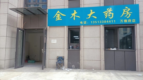 金木大药房(万橡府店)