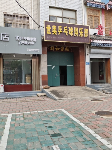 世奥乒乓球俱乐部