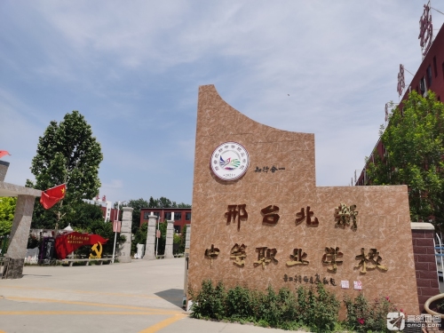 邢台北新中等职业学校