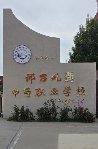 邢台北新中等职业学校