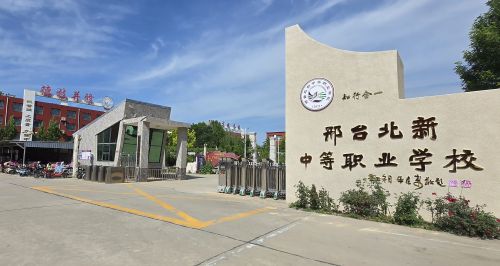 邢台北新中等职业学校