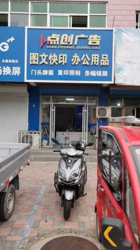 点创图文广告电脑办公用品(开发区店)